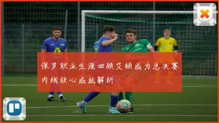 保罗职业生涯回顾艾顿成为总决赛内线核心成就解析