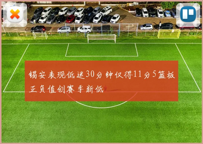锡安表现低迷30分钟仅得11分5篮板正负值创赛季新低