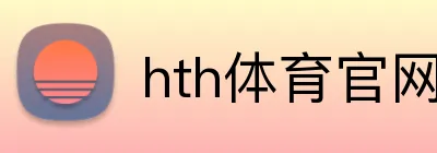 hth体育官网登录入口 logo